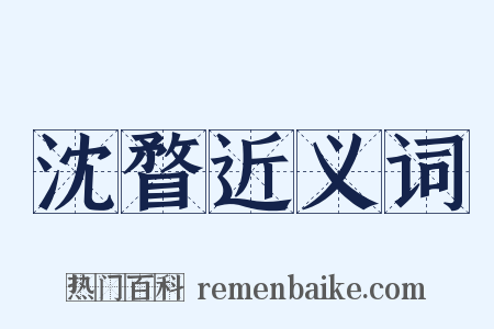 沈瞀近义词是什么意思的图片